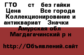 1.1) ГТО - 2 ст  (без гайки) › Цена ­ 289 - Все города Коллекционирование и антиквариат » Значки   . Амурская обл.,Магдагачинский р-н